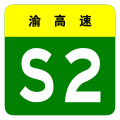 osmwiki:File:Chongqing Expwy S2 sign no name.svg