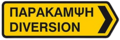 osmwiki:File:Diversion gr.png
